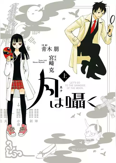 月は囁く