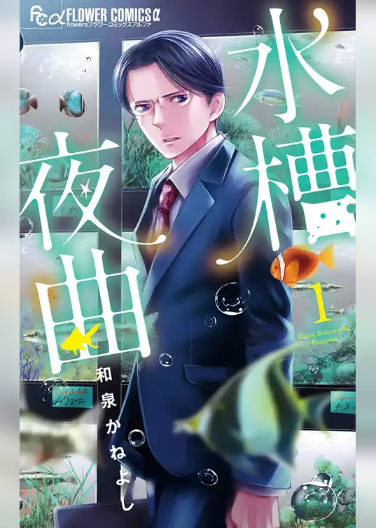 水槽夜曲