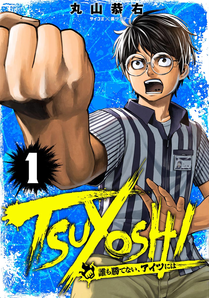 TSUYOSHI 誰も勝てない、アイツには(マンガ) - 電子書籍 | U