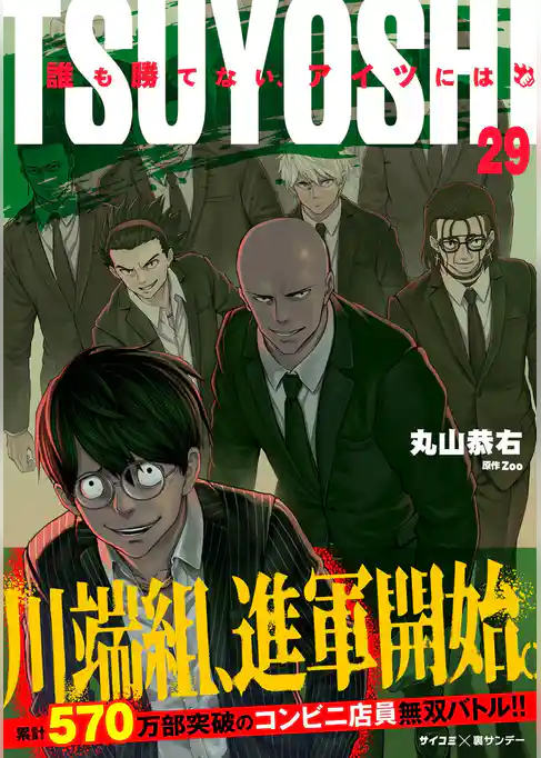 TSUYOSHI 誰も勝てない、アイツには