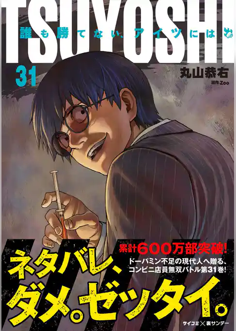 TSUYOSHI 誰も勝てない、アイツには