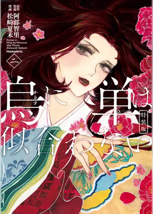 烏に単は似合わない　特装版（２）