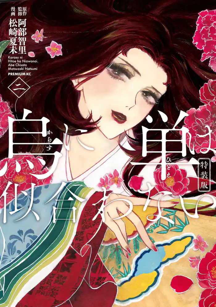 烏に単は似合わない　特装版（２）