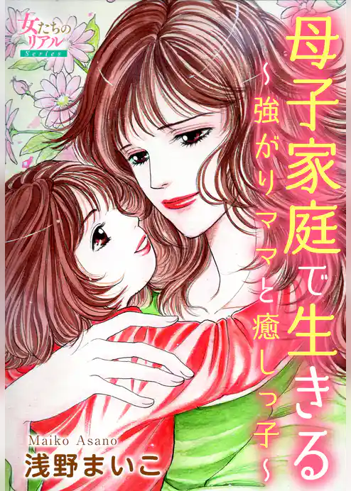 母子家庭で生きる～強がりママと癒しっ子～