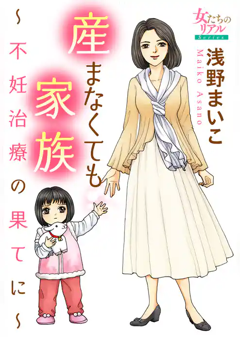 産まなくても家族～不妊治療の果てに～