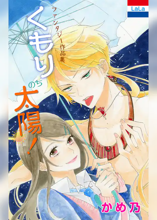 かめ乃ファンタジー作品集「くもりのち太陽！」