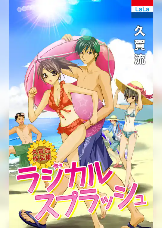 久賀流作品集「ラジカルスプラッシュ」