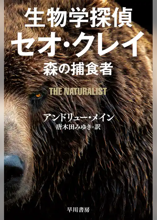 生物学探偵セオ・クレイ　森の捕食者