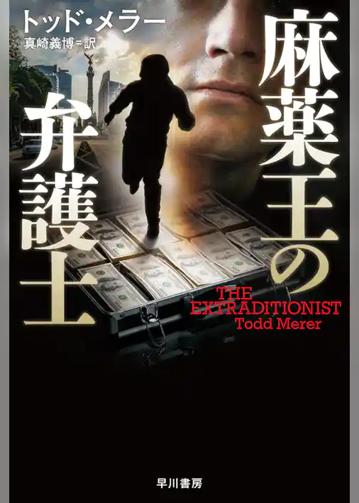 麻薬王の弁護士