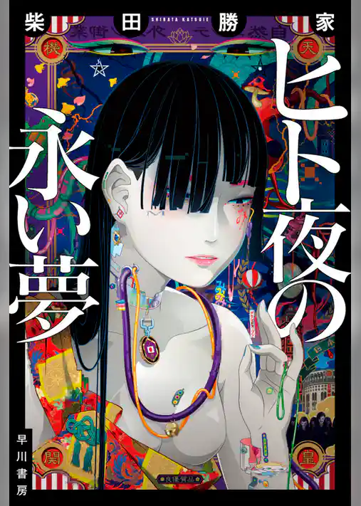 ヒト夜の永い夢