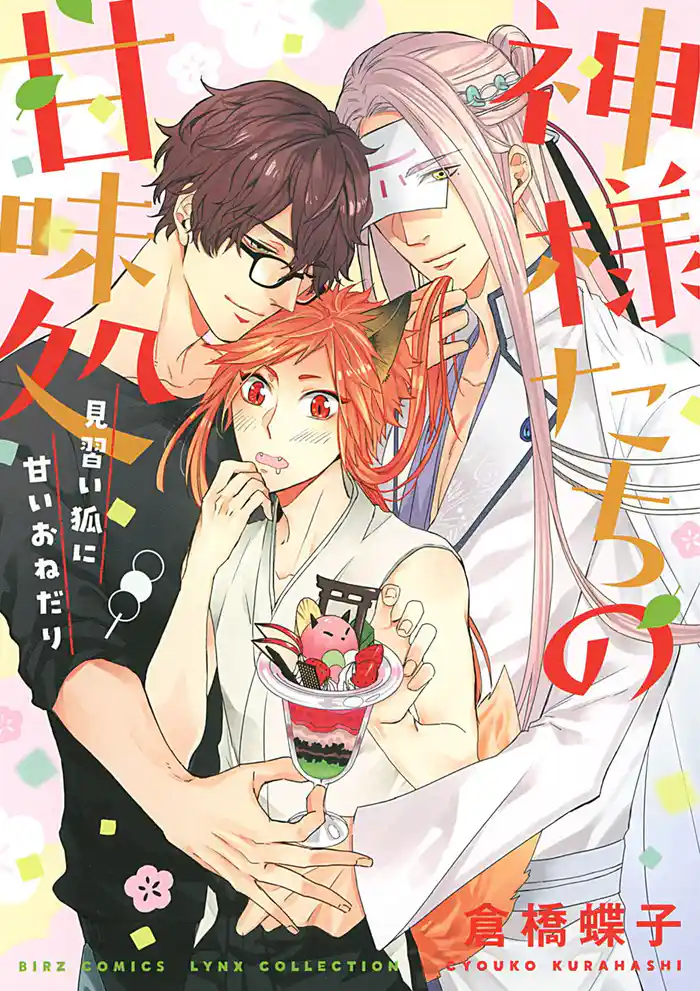 神様たちの甘味処 ～見習い狐に甘いおねだり～ 【電子限定おまけ付き】