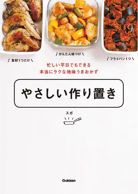 やさしい作り置き 忙しい平日でもできる本当にラクな地味うまおかず