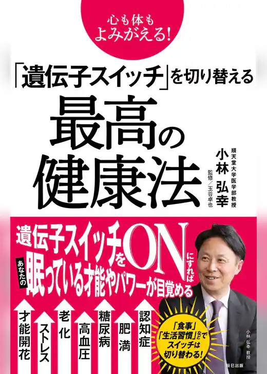 心も体もよみがえる！ 「遺伝子スイッチ」を切り替える最高の健康法