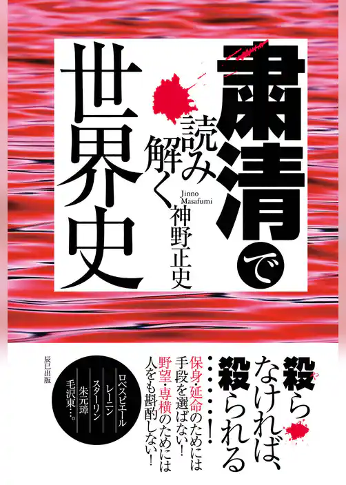 粛清で読み解く世界史