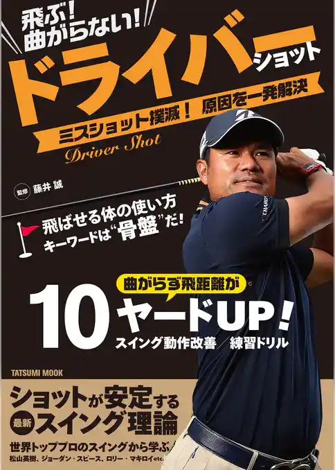 飛ぶ！ 曲がらない！ ドライバーショット