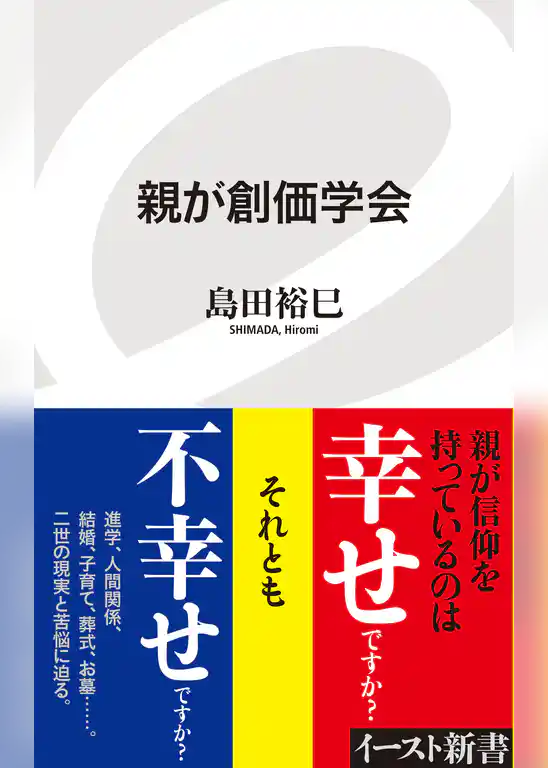 親が創価学会