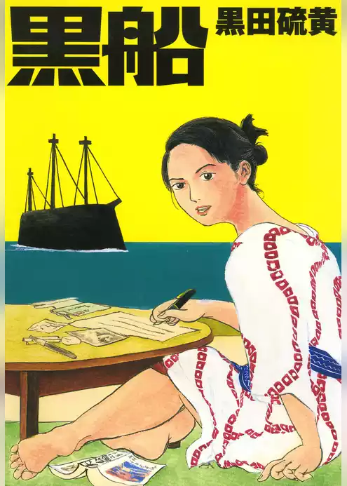黒船