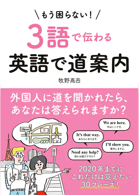 【音声ダウンロード付き】もう困らない！３語で伝わる英語で道案内