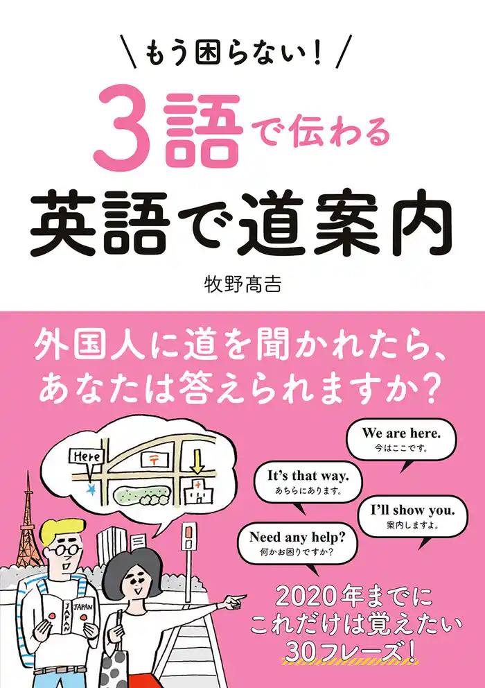 【音声ダウンロード付き】もう困らない!3語で伝わる英語で道案内
