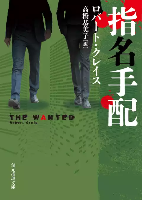 指名手配
