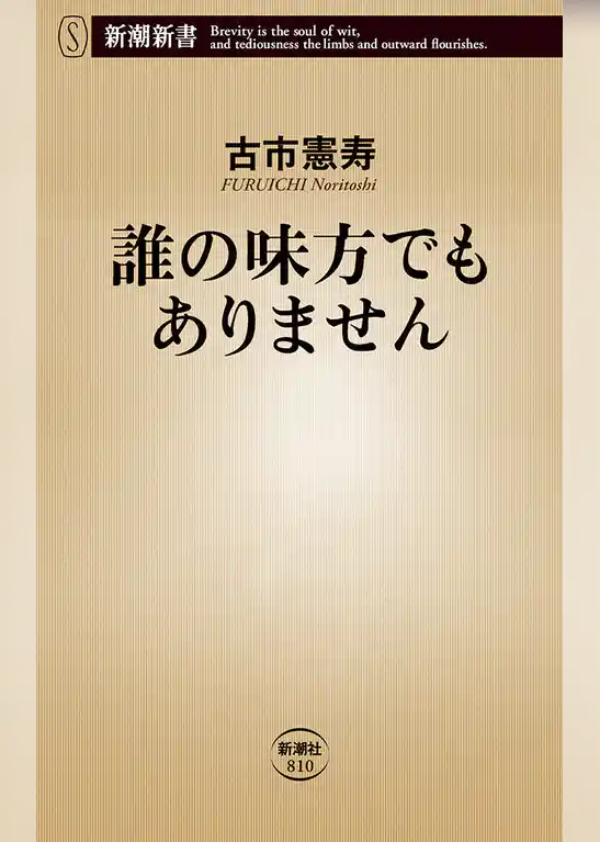 誰の味方でもありません（新潮新書）
