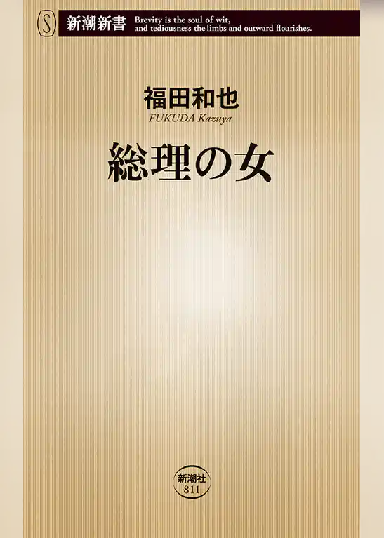 総理の女（新潮新書）