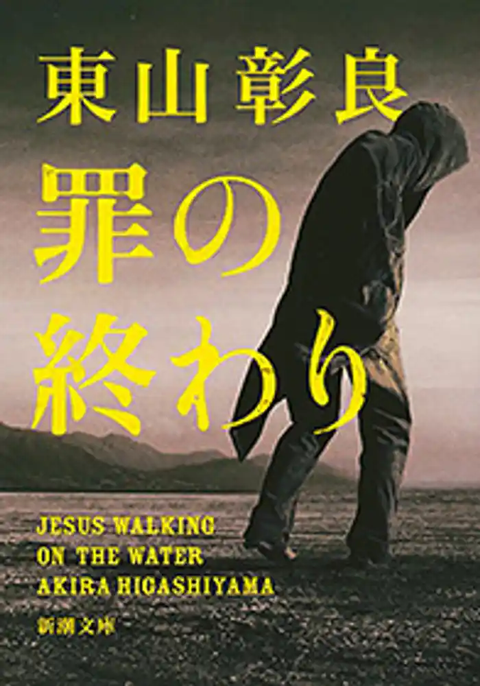 罪の終わり（新潮文庫）