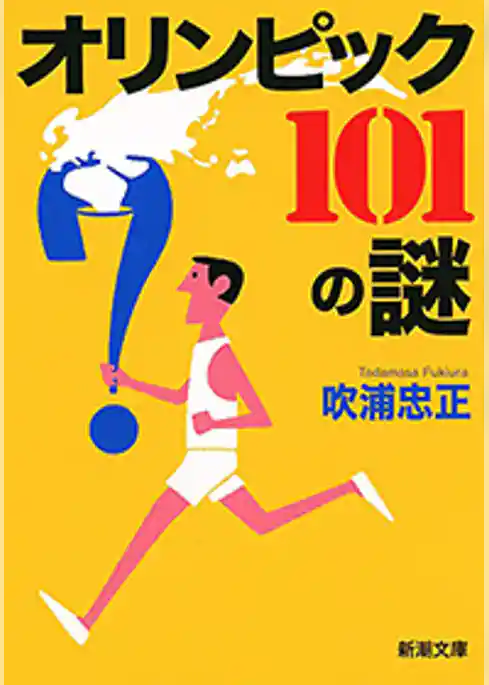 オリンピック　101の謎（新潮文庫）