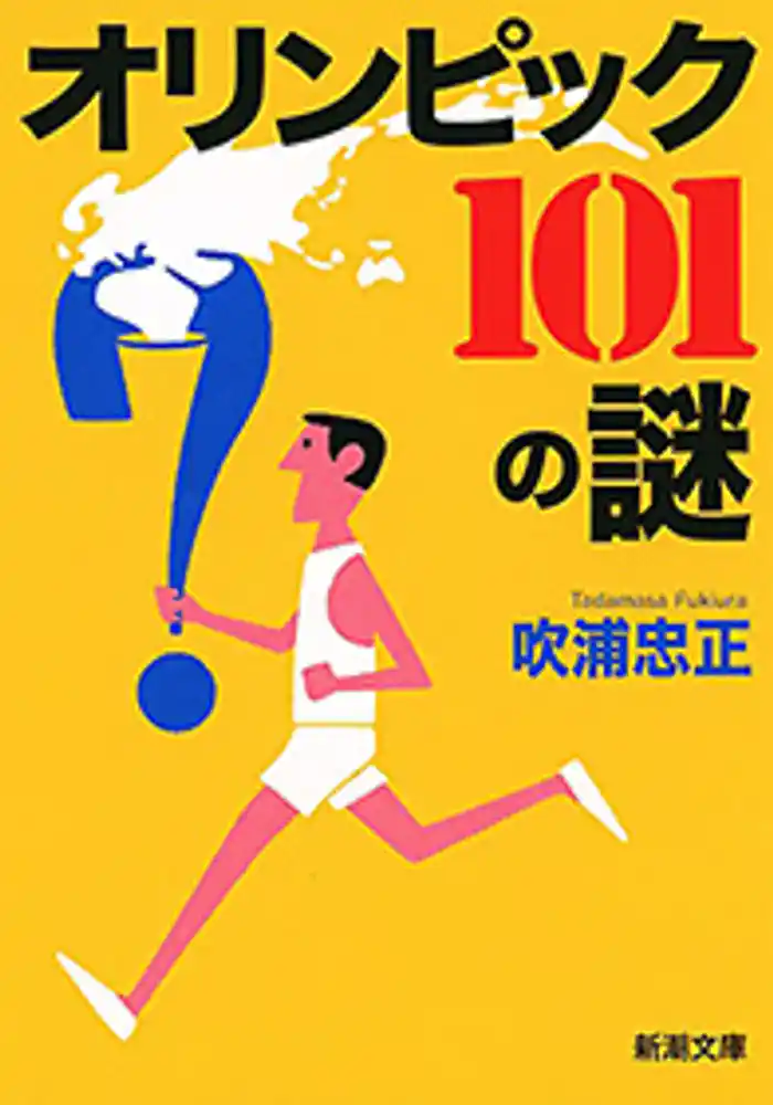 オリンピック 101の謎(新潮文庫)