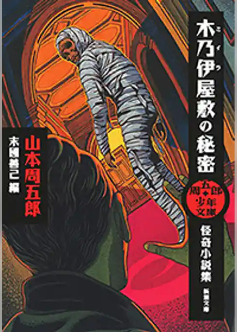 周五郎少年文庫　木乃伊屋敷の秘密―怪奇小説集―（新潮文庫）