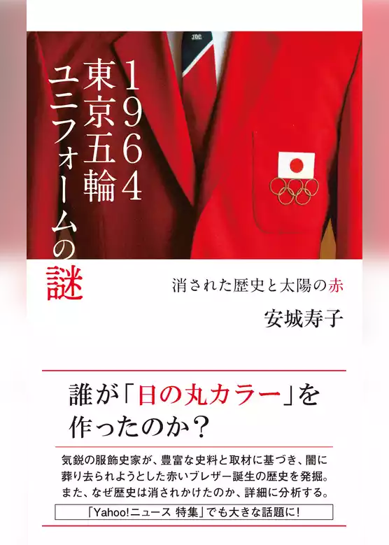 １９６４東京五輪ユニフォームの謎～消された歴史と太陽の赤～