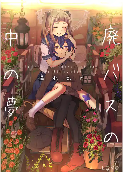 廃バスの中の夢