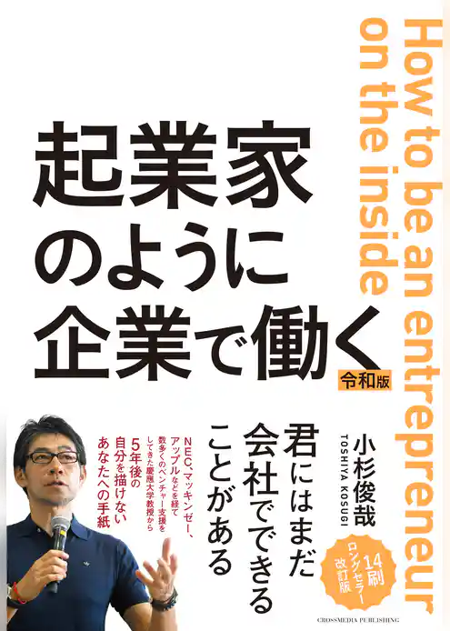 起業家のように企業で働く　令和版