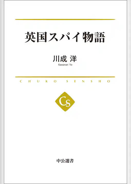 英国スパイ物語