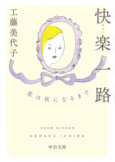 快楽一路　恋は灰になるまで