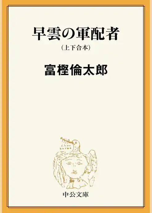 早雲の軍配者（上下合本）