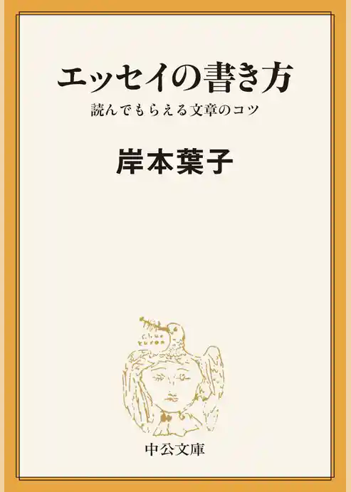 エッセイの書き方　読んでもらえる文章のコツ