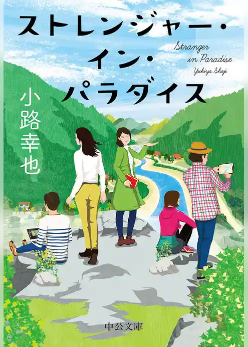 ストレンジャー・イン・パラダイス