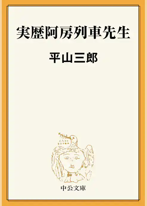 実歴阿房列車先生