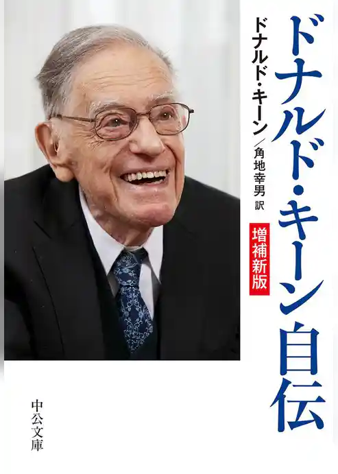 ドナルド・キーン自伝　増補新版