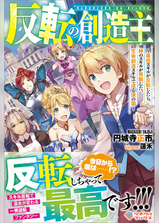 反転の創造主　～最低スキルが反転したら、神のスキルが発動した。生命創造スキルで造る僕の国～