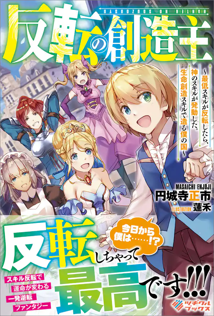 反転の創造主 ~最低スキルが反転したら、神のスキルが発動した。生命創造スキルで造る僕の国~