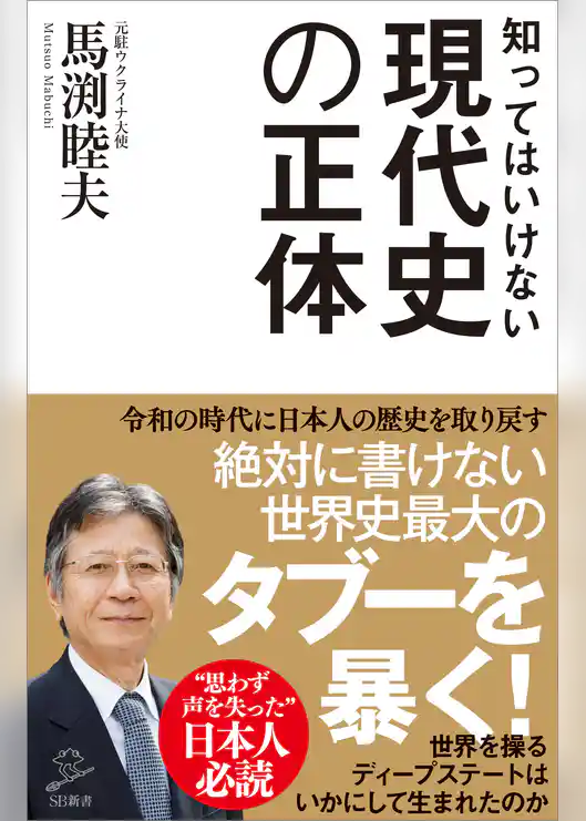 知ってはいけない現代史の正体　グローバリストに歪められた「偽りの歴史」を暴く