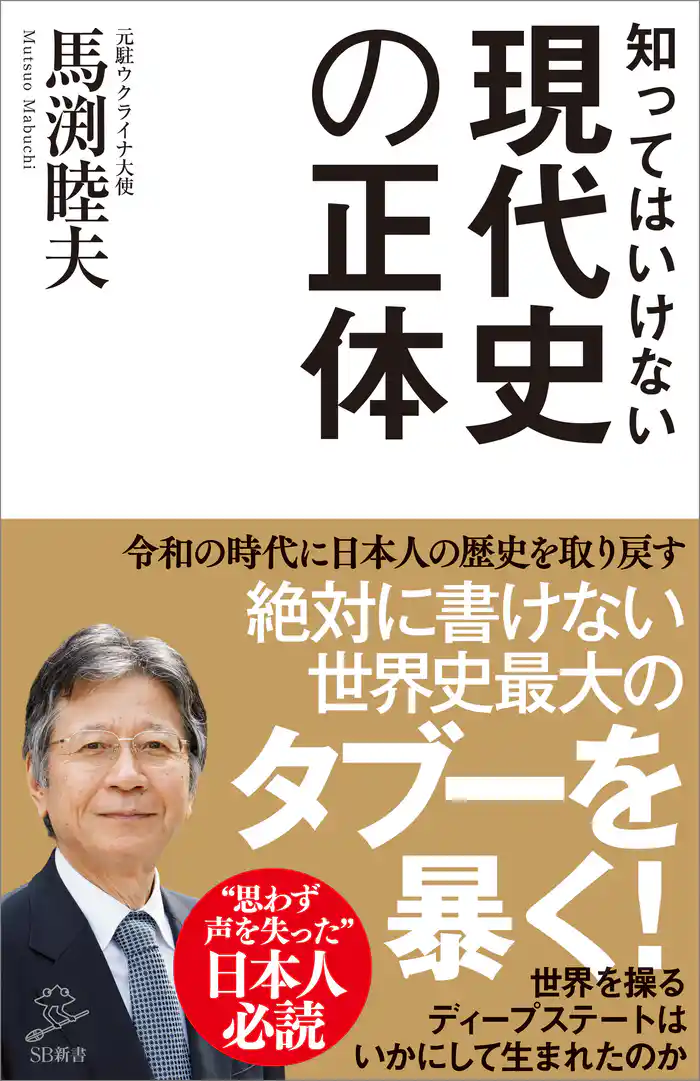知ってはいけない現代史の正体 グローバリストに歪められた「偽りの歴史」を暴く
