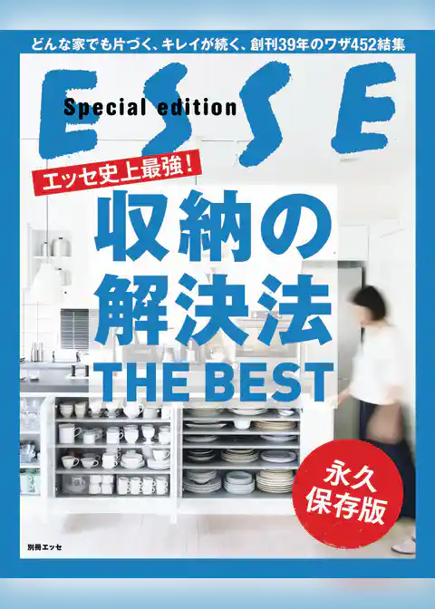 エッセ史上最強！ 収納の解決法 THE BEST