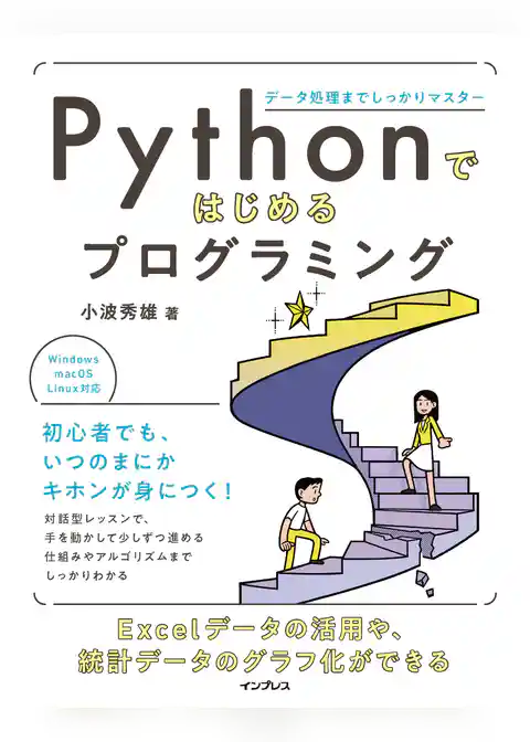 Pythonではじめるプログラミング   データ処理までしっかりマスター