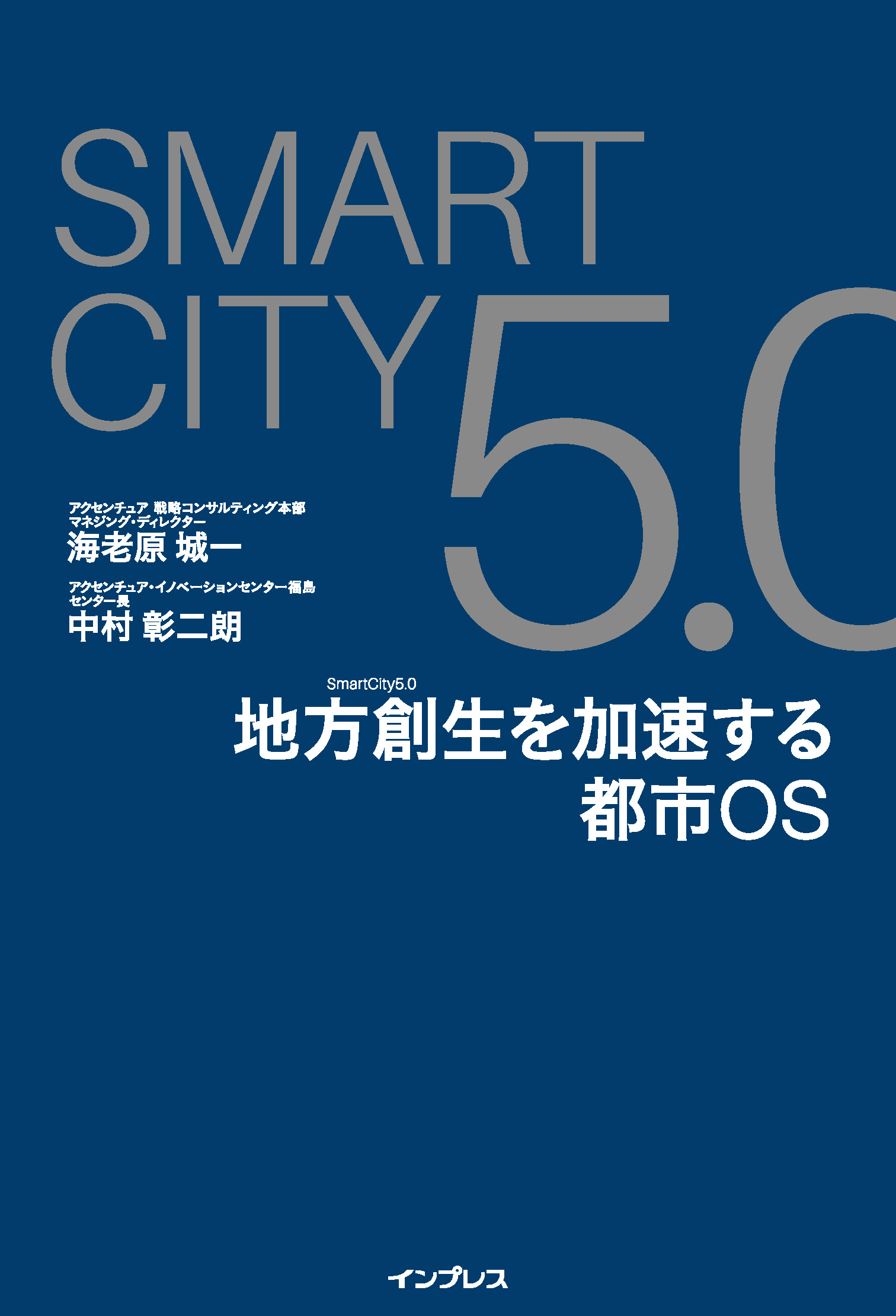 SmartCity5.0 地方創生を加速する都市OS(書籍) - 電子書籍 | U-NEXT