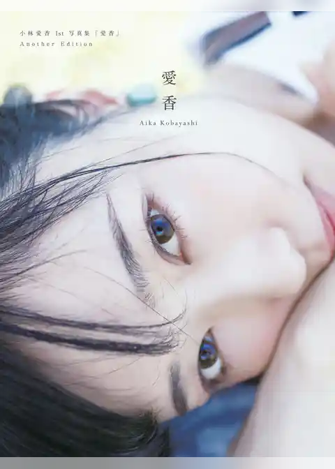 小林愛香 1st写真集「愛香」Another Edition