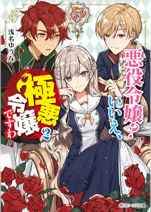 悪役令嬢？　いいえ、極悪令嬢ですわ