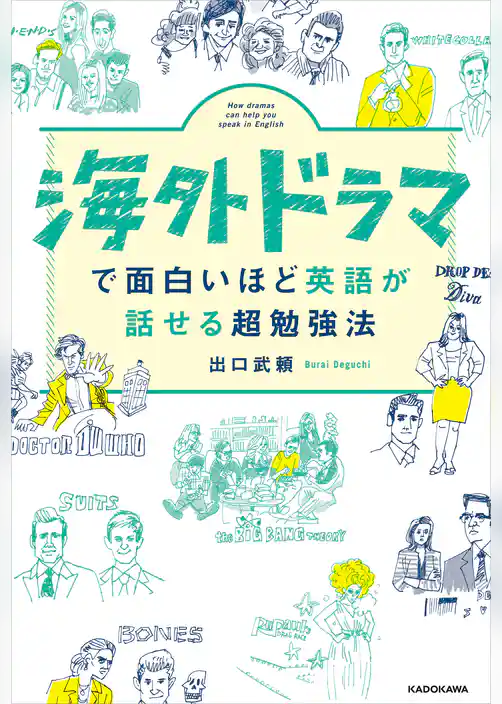 海外ドラマで面白いほど英語が話せる超勉強法